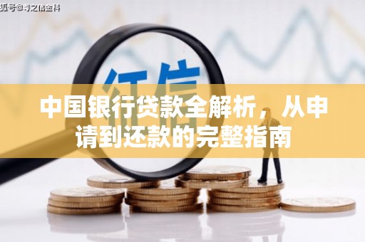 葫芦岛中国银行贷款全解析，从申请到还款的完整指南