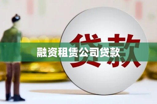 淮安融资租赁公司贷款