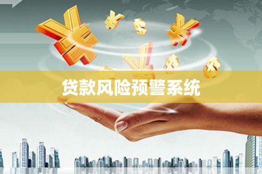 嵊泗贷款风险预警系统 嵊泗贷款风险预警系统