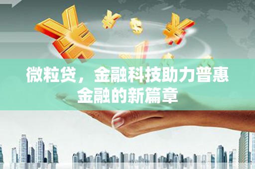 阳泉微粒贷，金融科技助力普惠金融的新篇章