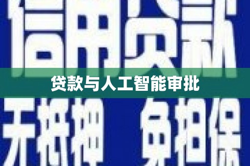 屯门贷款与人工智能审批