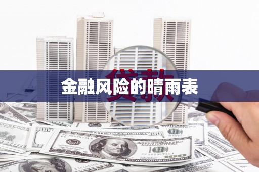 江东金融风险的晴雨表
