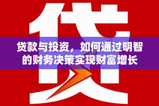 盐埕贷款与投资，如何通过明智的财务决策实现财富增长
