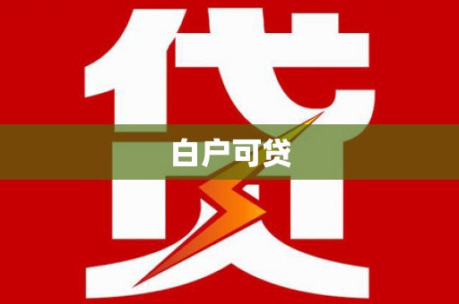 线西白户可贷
