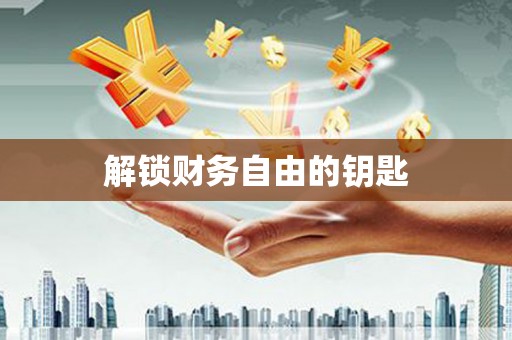 晋江解锁财务自由的钥匙