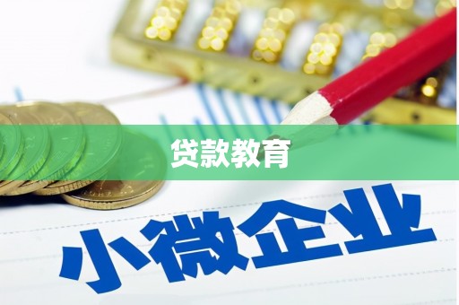 苍溪贷款教育