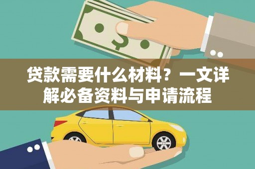 高平贷款需要什么材料？一文详解必备资料与申请流程
