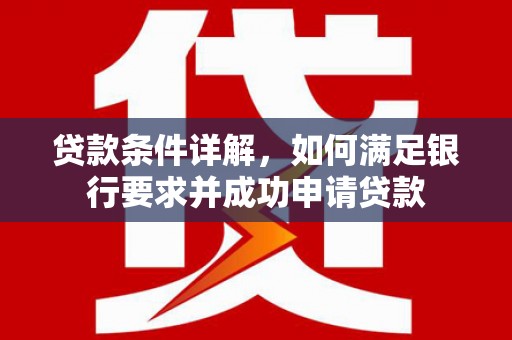 田尾贷款条件详解，如何满足银行要求并成功申请贷款