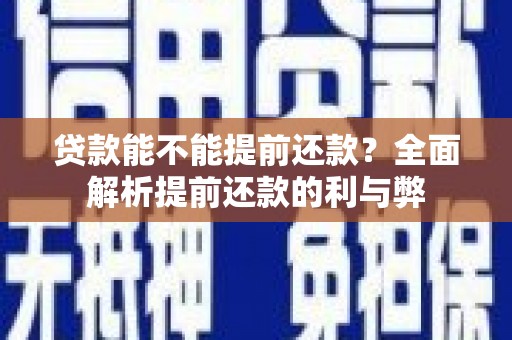 阿瓦提贷款能不能提前还款？全面解析提前还款的利与弊