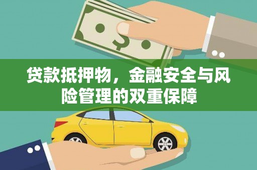 阿尔山贷款抵押物，金融安全与风险管理的双重保障