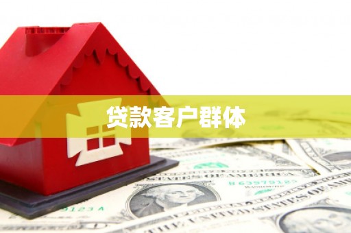 槐荫贷款客户群体