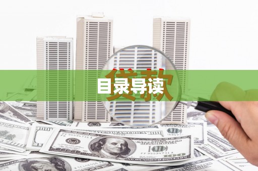铁山目录导读