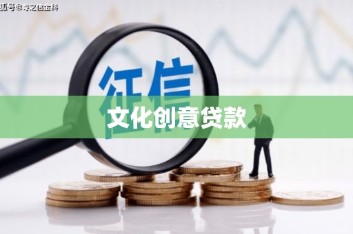 北竿文化创意贷款