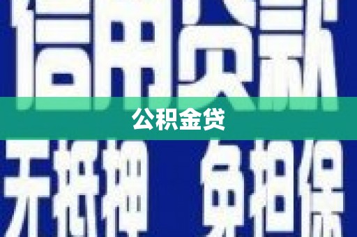 揭东公积金贷