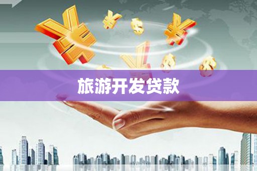 永清旅游开发贷款