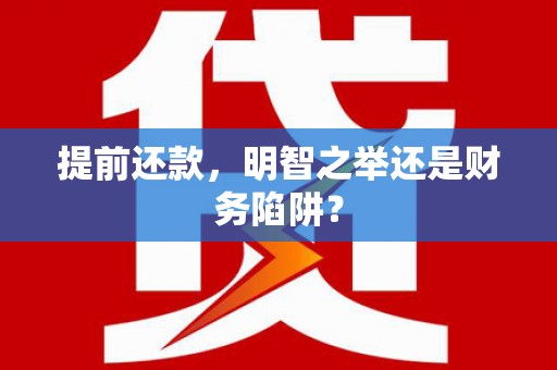 永寿提前还款，明智之举还是财务陷阱？