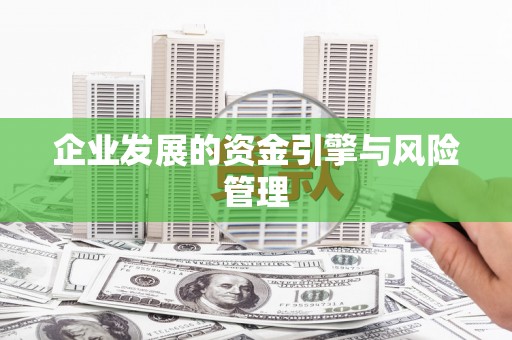 黄平企业发展的资金引擎与风险管理