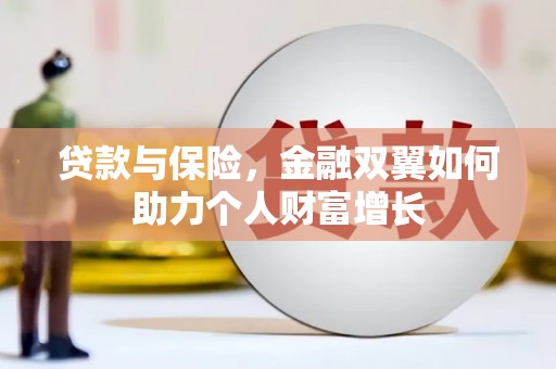 香格里拉贷款与保险，金融双翼如何助力个人财富增长