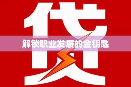陆丰解锁职业发展的金钥匙