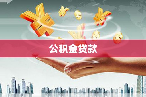 曲水公积金贷款