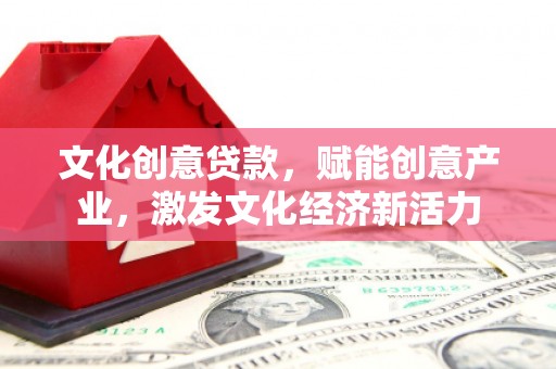 松原文化创意贷款，赋能创意产业，激发文化经济新活力