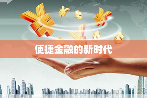 都江堰便捷金融的新时代