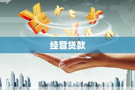上甘岭经营贷款