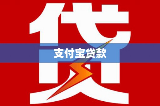曲沃支付宝贷款