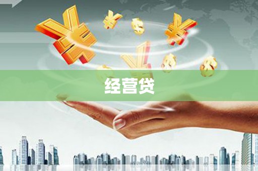 晋中经营贷