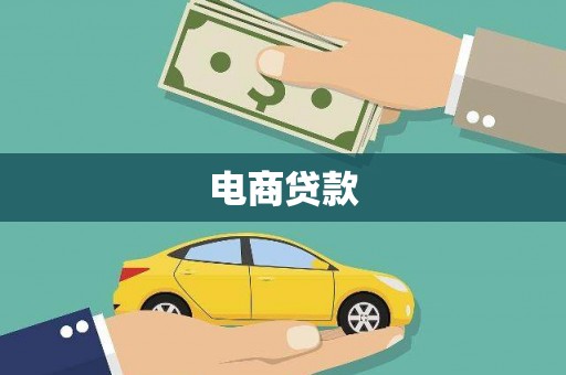 乌来电商贷款