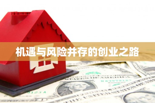 苏尼特右旗机遇与风险并存的创业之路