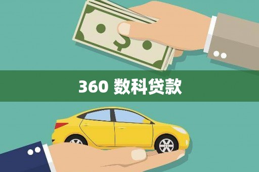 河池360 数科贷款