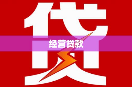 石排经营贷款