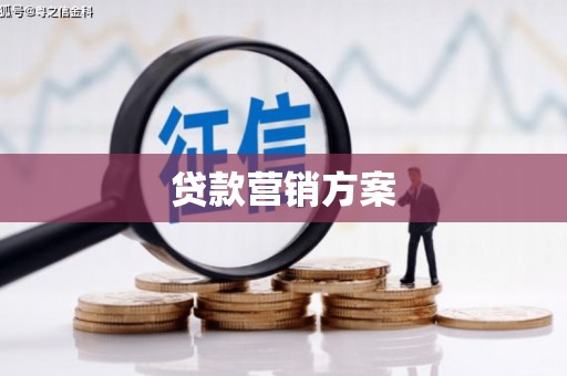 达茂旗贷款营销方案