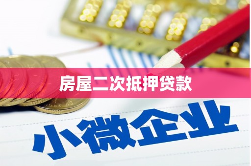 桑日房屋二次抵押贷款
