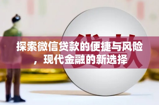 江永探索微信贷款的便捷与风险，现代金融的新选择