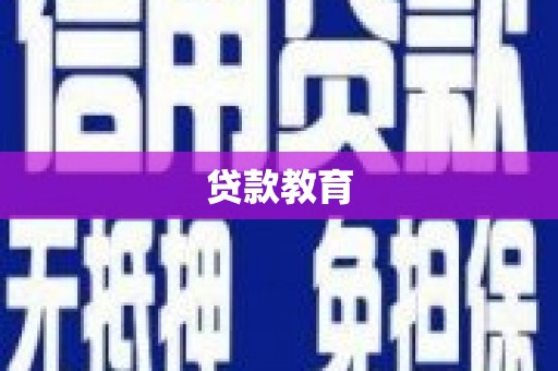 合山贷款教育