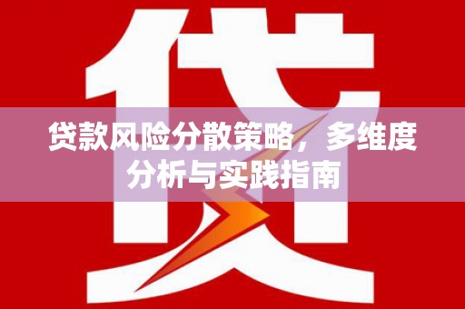 安图贷款风险分散策略，多维度分析与实践指南