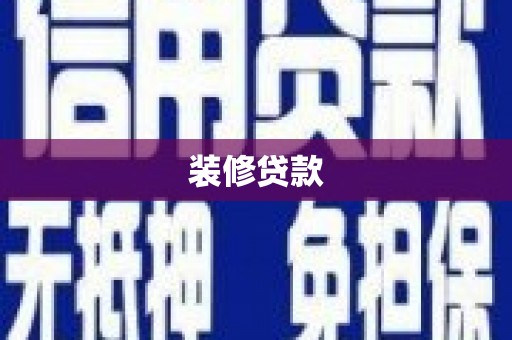 六横装修贷款