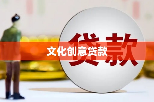思南文化创意贷款