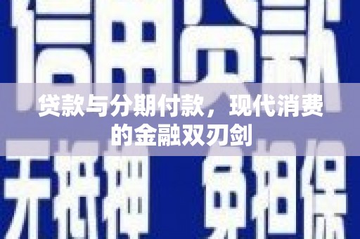 长葛贷款与分期付款，现代消费的金融双刃剑