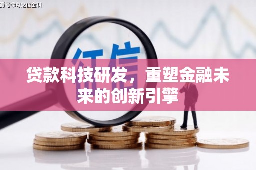 蓬江贷款科技研发，重塑金融未来的创新引擎