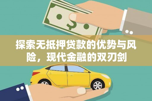 石排探索无抵押贷款的优势与风险，现代金融的双刃剑
