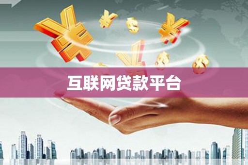 民丰互联网贷款平台