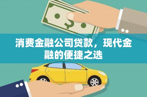 汐止消费金融公司贷款，现代金融的便捷之选