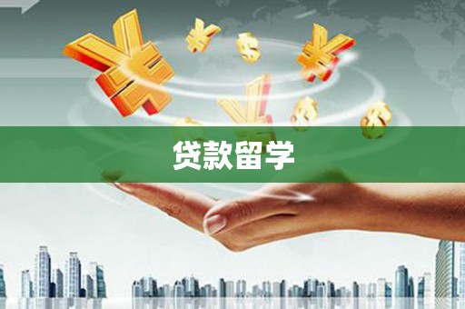 龙潭贷款留学