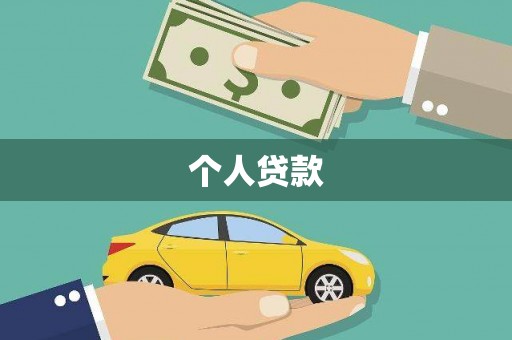 全南个人贷款