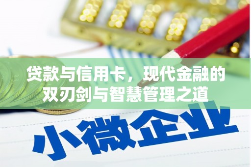 太白贷款与信用卡，现代金融的双刃剑与智慧管理之道