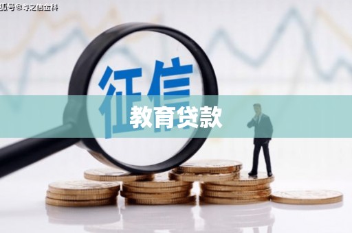 徽州教育贷款