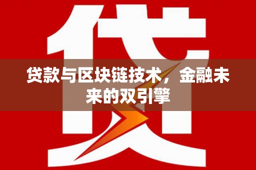 吉隆贷款与区块链技术，金融未来的双引擎